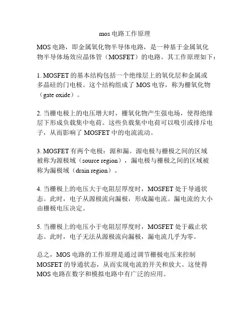 mos电路工作原理