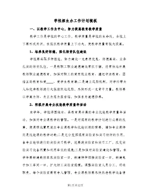学校招生办工作计划模板（四篇）