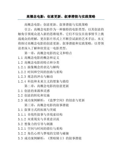 高概念电影_创意更新、叙事潜能与实践策略