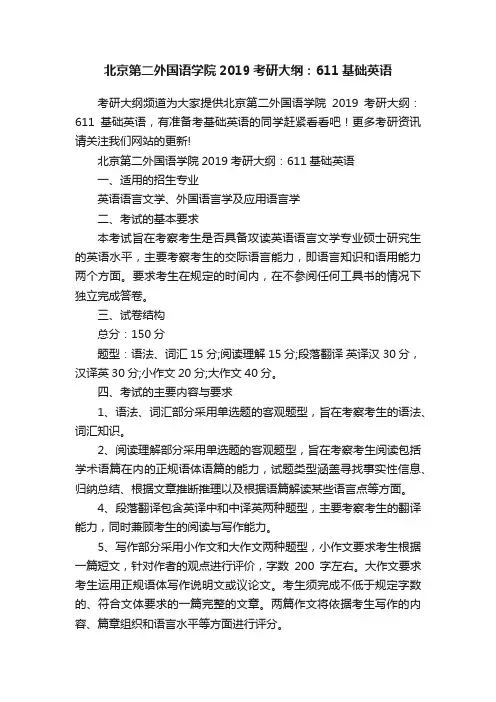 北京第二外国语学院2019考研大纲：611基础英语