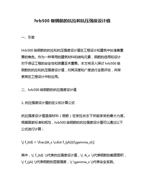 hrb500级钢筋的抗拉和抗压强度设计值