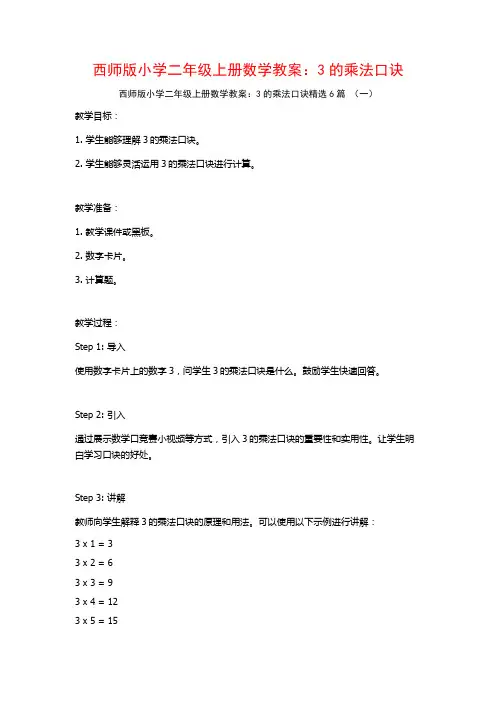 西师版小学二年级上册数学教案：3的乘法口诀6篇