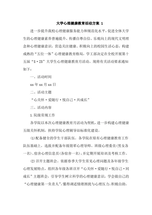 大学心理健康教育活动方案6篇