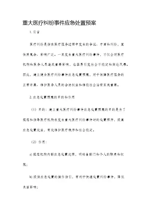 重大医疗纠纷事件应急处置预案
