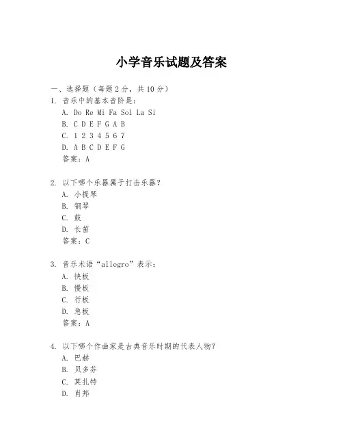 小学音乐试题及答案