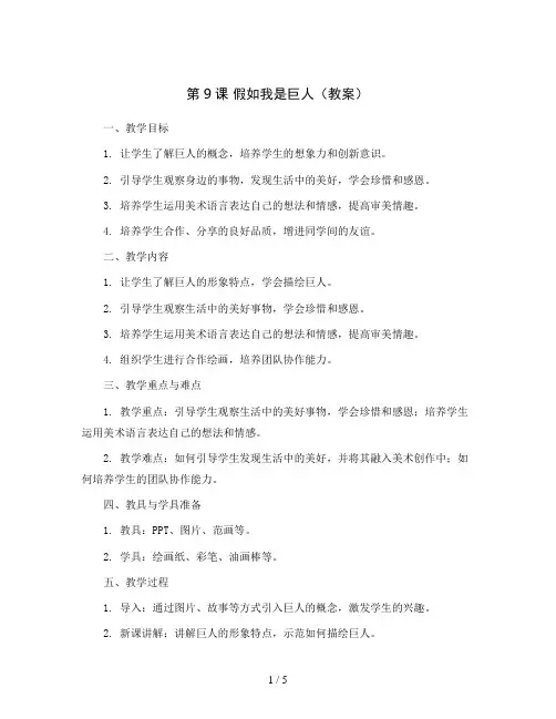第9课 假如我是巨人(教案)2023-2024学年美术二年级下册 人美版
