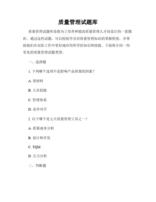 质量管理试题库