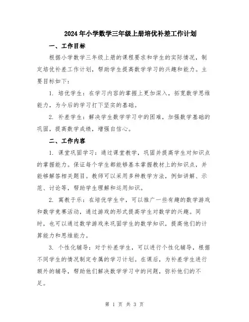 2024年小学数学三年级上册培优补差工作计划