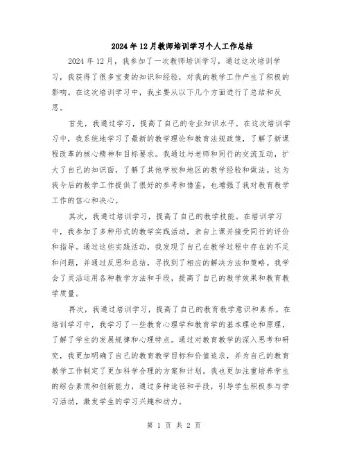 2024年12月教师培训学习个人工作总结