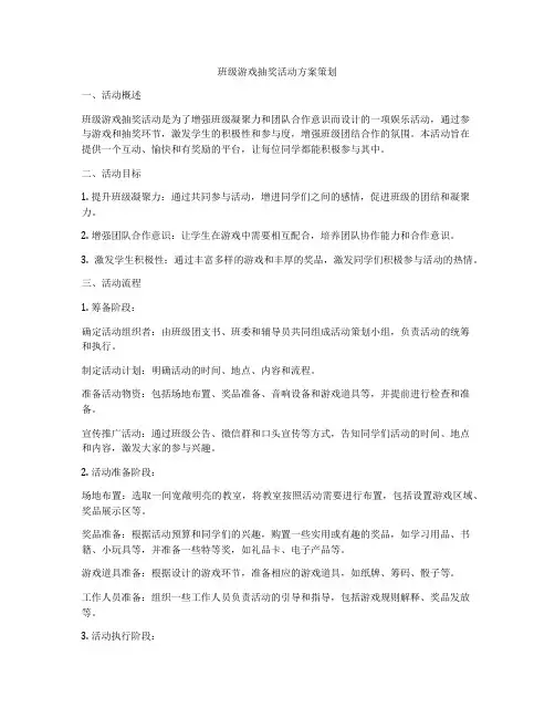 班级游戏抽奖活动方案策划