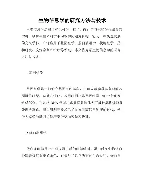 生物信息学的研究方法与技术