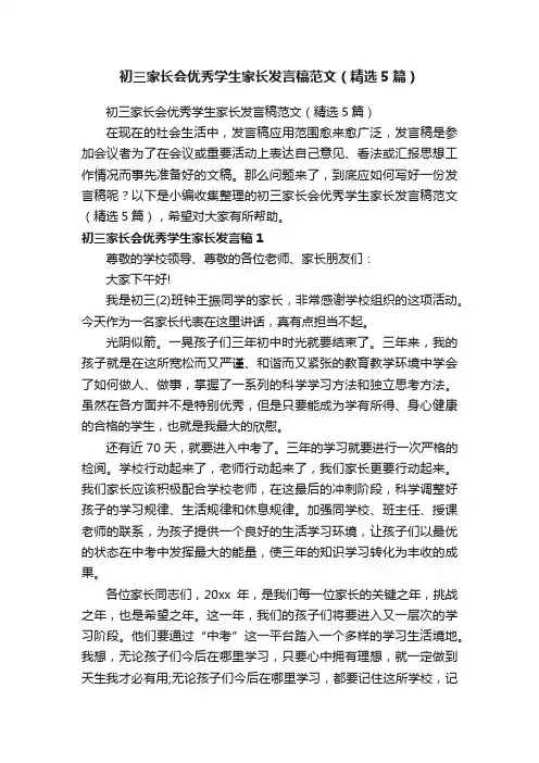 初三家长会优秀学生家长发言稿范文（精选5篇）