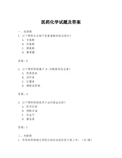 医药化学试题及答案