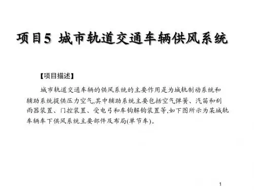 城市轨道交通车辆制动技术项目5 城市轨道交通车辆供风系统