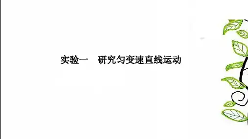 2021版高三物理一轮复习课件必修1第一章运动的描述匀变速直实验一研究匀变速直线运动