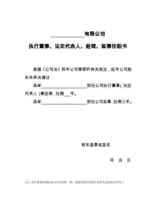 【任职文件】执行董事、经理、监事任职书范本(适用于有限公司设立设执行董事)