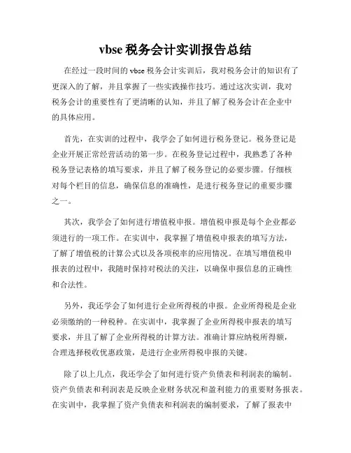 vbse税务会计实训报告总结
