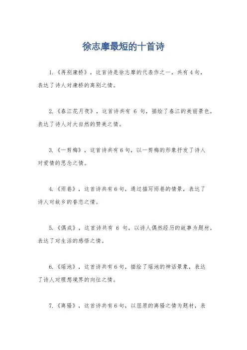 徐志摩最短的十首诗