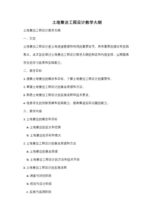 土地整治工程设计教学大纲