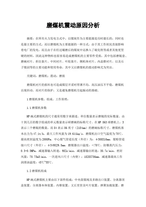 磨煤机震动原因分析