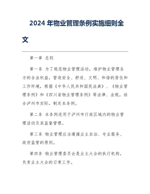 2024年物业管理条例实施细则全文