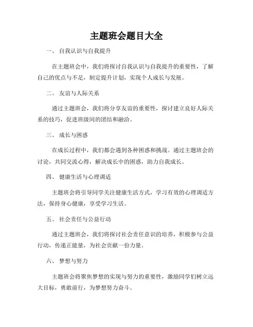 主题班会题目大全