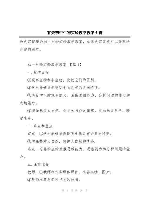 有关初中生物实验教学教案6篇