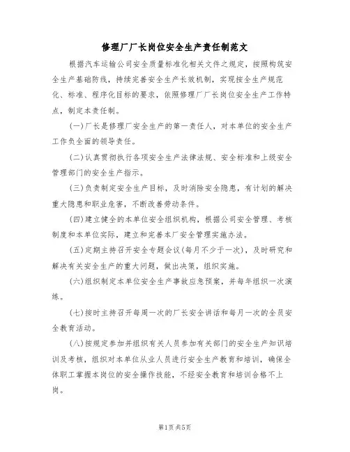 修理厂厂长岗位安全生产责任制范文（2篇）