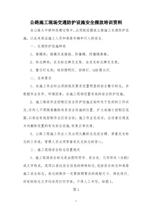 公路施工现场交通标志安全摆放培训资料