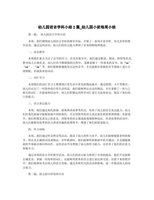 幼儿园语言学科小结2篇_幼儿园小班每周小结