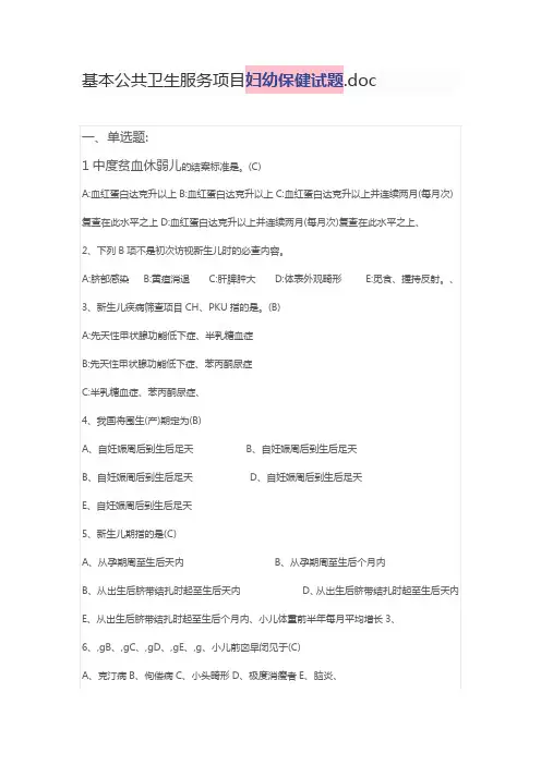 基本公共卫生服务项目妇幼保健试题