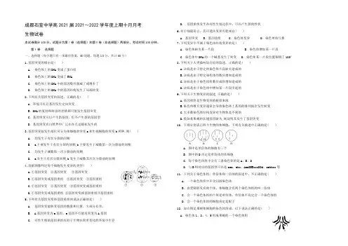 四川省成都石室中学2021-2022学年高二10月月考生物试题 Word版含答案