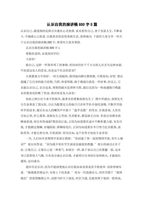 认识自我的演讲稿800字5篇