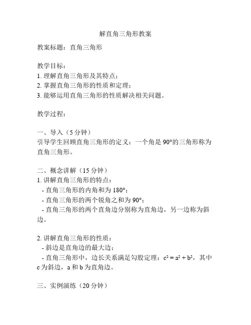 解直角三角形教案