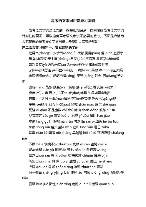 高考语文字词积累复习资料