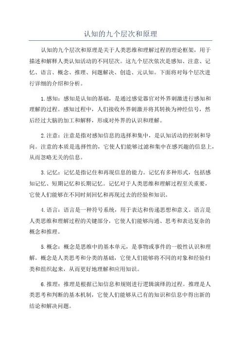 认知的九个层次和原理