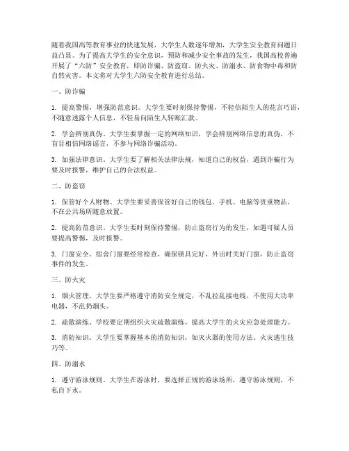 大学生六防安全教育总结