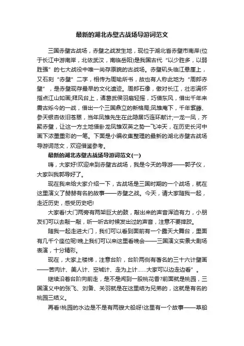 最新的湖北赤壁古战场导游词范文