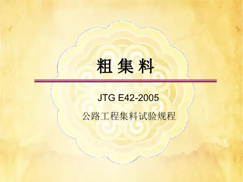 粗集料ppt