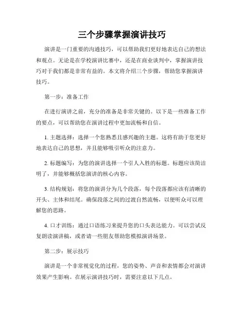 三个步骤掌握演讲技巧