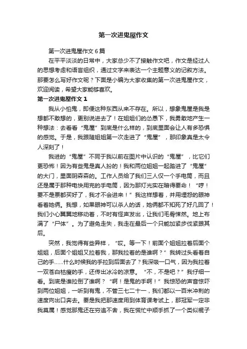 第一次进鬼屋作文6篇