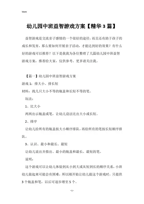 幼儿园中班益智游戏方案【精华3篇】