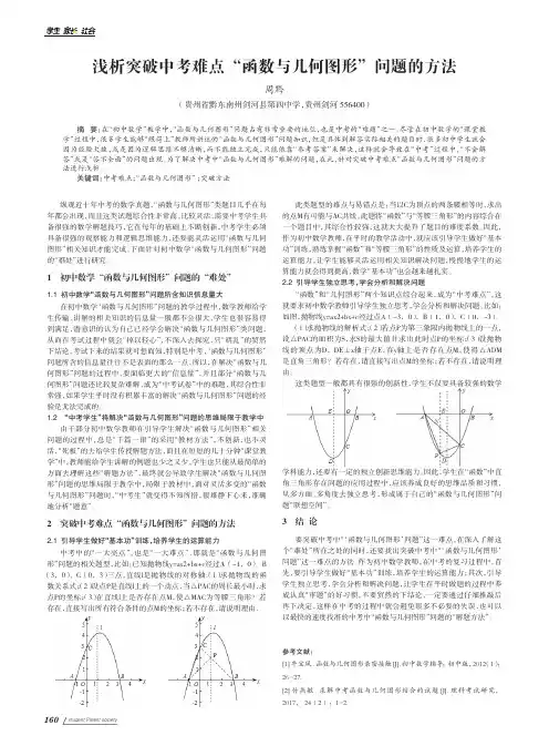 浅析突破中考难点“函数与几何图形”问题的方法