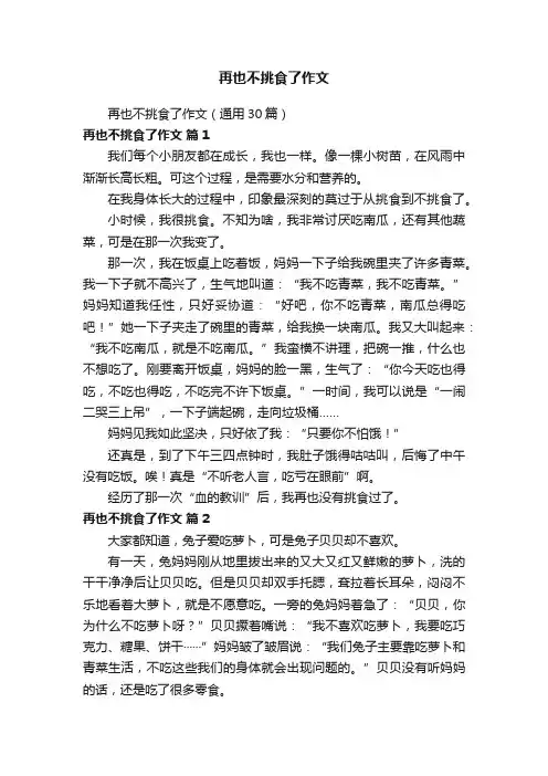 再也不挑食了作文（通用30篇）