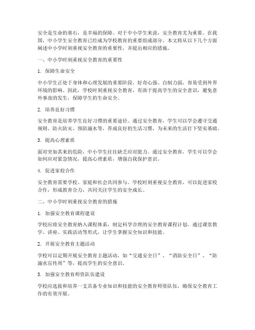 中小学时刻重视安全教育