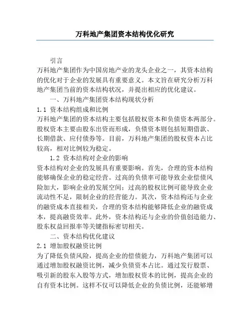 万科地产集团资本结构优化研究