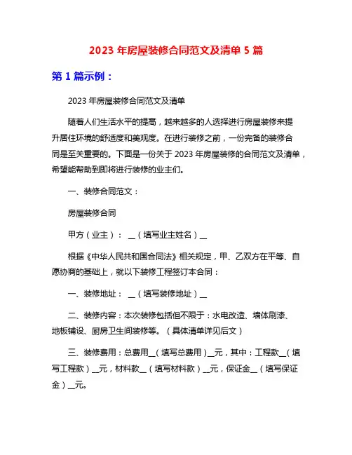 2023年房屋装修合同范文及清单5篇