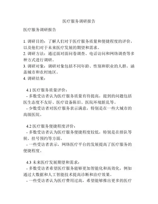 医疗服务调研报告