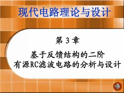 第3章 基于反馈结构的二阶有源RC滤波电路的分析与设计(放映)