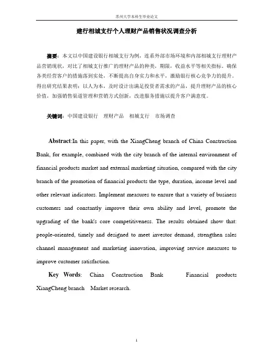 建行相城支行个人理财产品销售状况调查分析